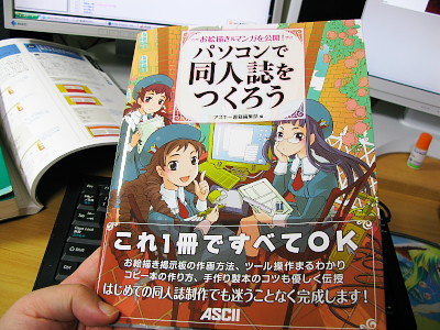「パソコンで同人誌をつくろう」