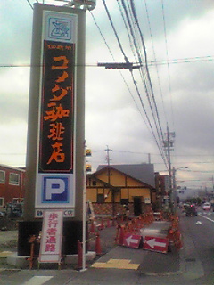 コメダ珈琲店