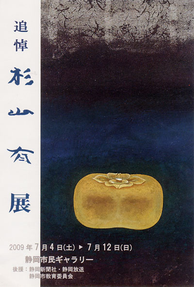 『追悼 杉山有展』～静岡から世界へ～<br />
