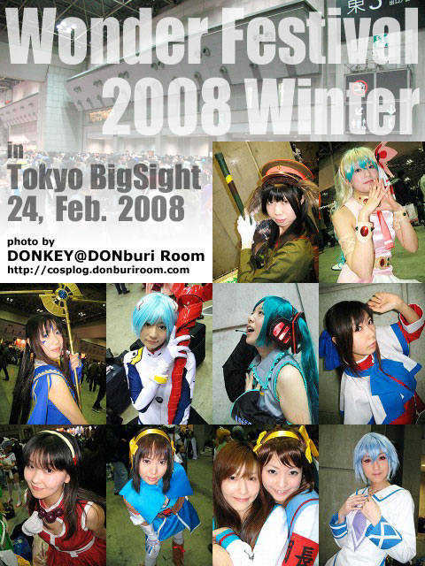 ワンダーフェスティバル2008冬 速報版
